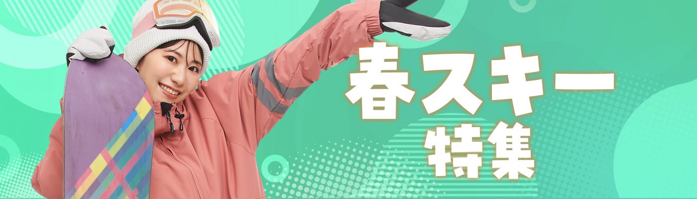 春スキー特集