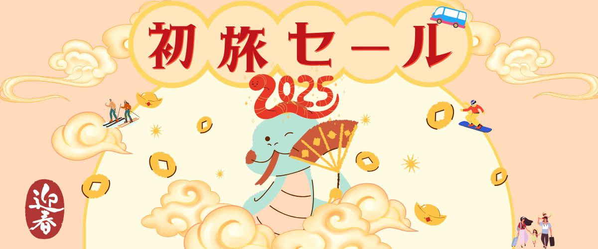2025年スキー・スノボツアー「初旅」セール