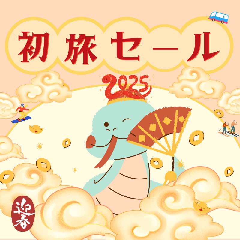 2025年スキー・スノボツアー「初旅」セール