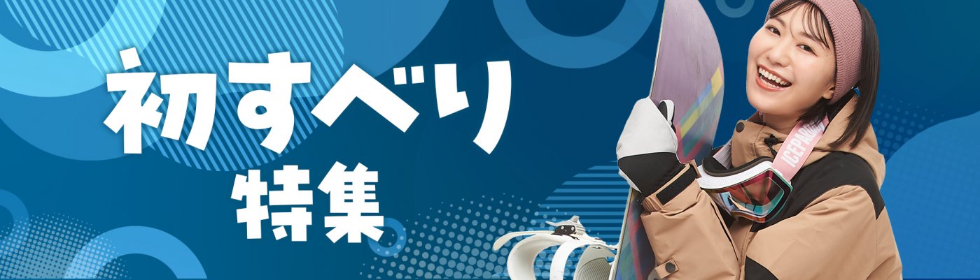 初すべり特集2024-2025