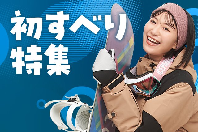 初すべり特集2024-2025
