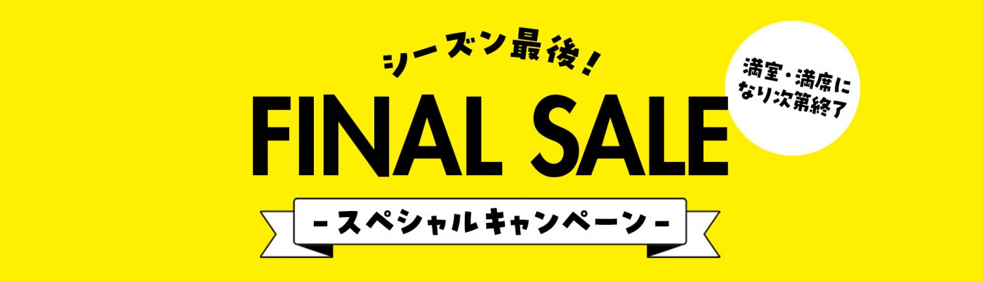 ファイナルセール