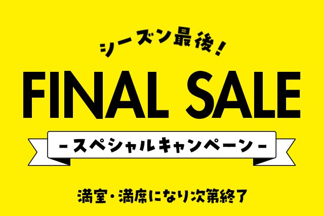 ファイナルセール