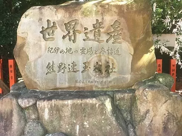 熊野速玉大社 世界遺産の石碑