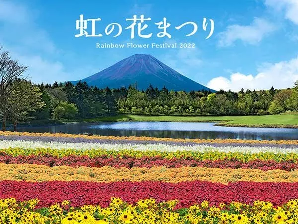 富士山と夏の花々の共演！「虹の花まつり」＆どど～んと1kgのシャインマスカットのお土産付イメージ