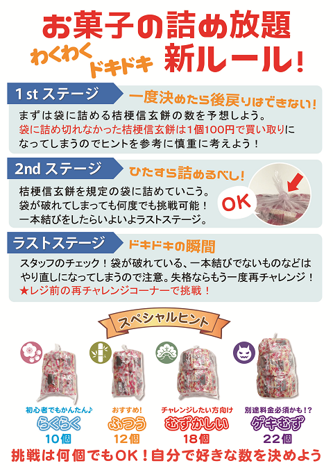 桔梗信玄餅詰め放題 