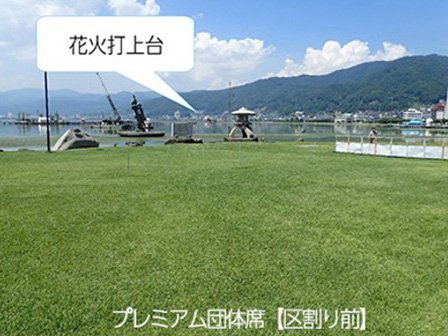 プレミアム団体席イメージ（区切り前）2025 諏訪湖花火（JAMJAM）