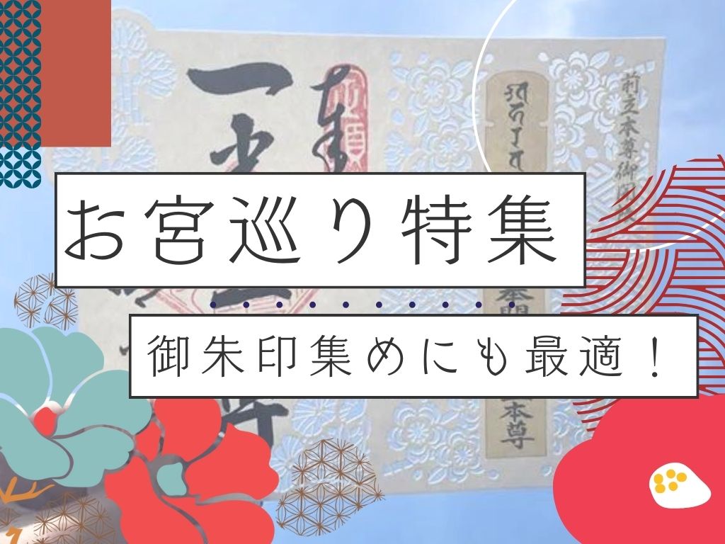 御朱印集め（宮めぐり）のバスツアーイメージ