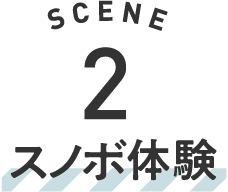 SCENE 2 スノボ体験