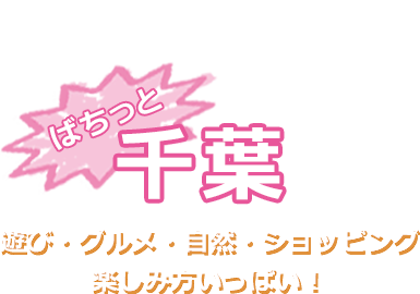 バスツアーで行く千葉特集 遊び・グルメ・自然・ショッピング楽しみ方いっぱい