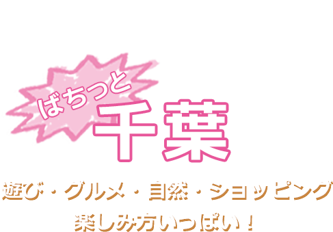 バスツアーで行く千葉特集 遊び・グルメ・自然・ショッピング楽しみ方いっぱい