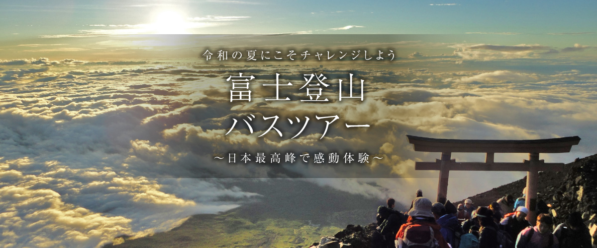 令和の夏にこそチャレンジしよう！富士登山バスツアー特集