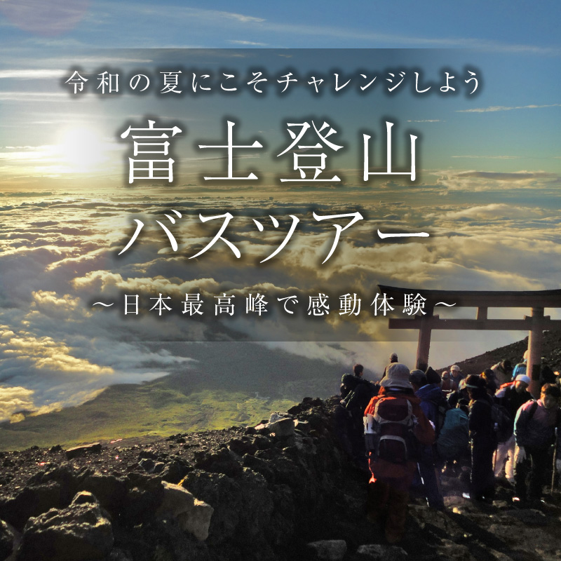 令和の夏にこそチャレンジしよう！富士登山バスツアー特集