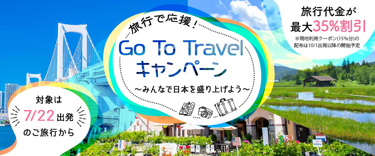 Go To Travel キャンペーン ～みんなで日本を盛り上げよう～