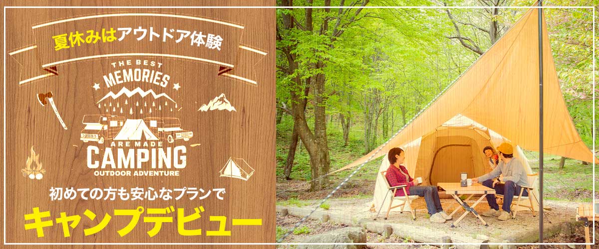 手軽に始めるアウトドア 自然満喫 キャンプツアー 特集