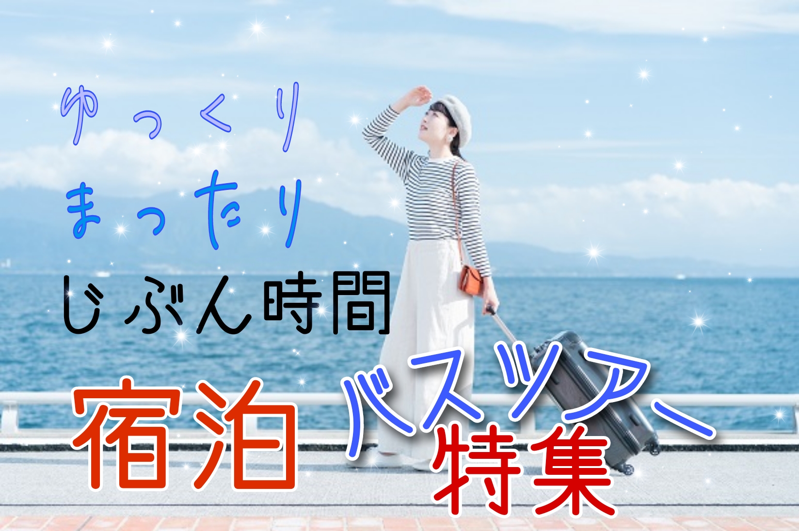 宿泊付きツアーイメージ