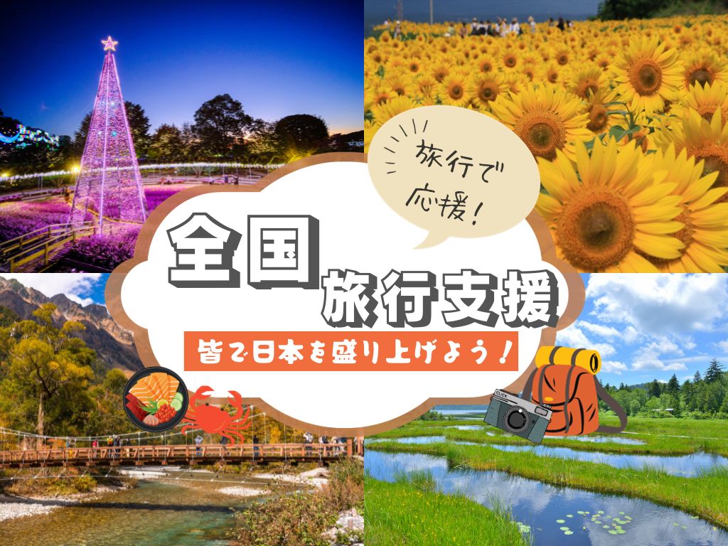 旅行支援のバスツアーイメージ