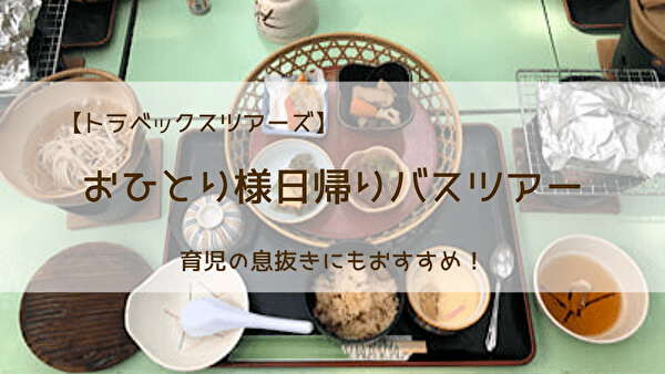 おひとり様日帰りバスツアー 育児の息抜きにもおすすめ！