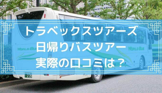 トラベックスツアーズの評判・口コミは？【体験談】日帰りバスツアーに行ってきた！