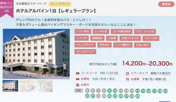 朝発バス宿泊付き1泊北志賀竜王スキーパークホテルアルパイン1泊【レギュラープラン】