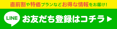 直前割や特価プランなどお得な情報をお届け！友達追加はコチラから