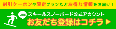 直前割や特価プランなどお得な情報をお届け！友達追加はコチラから