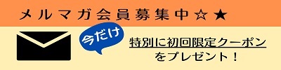 今だけお得なクーポン配布中♪メルマガ登録はコチラから