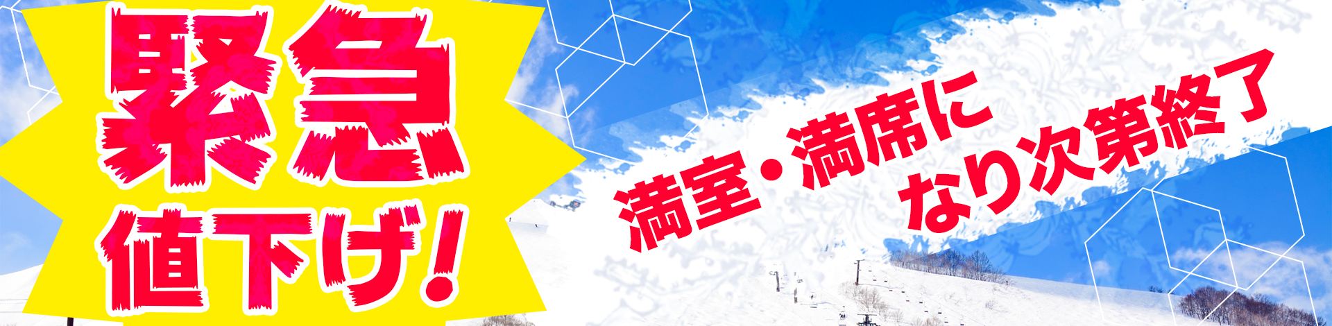 緊急値下げ！満室・満席になり次第終了