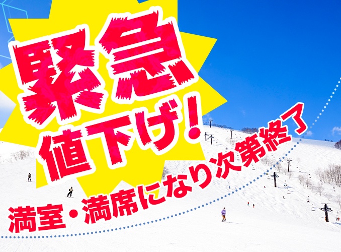 緊急値下げ！満室・満席になり次第終了