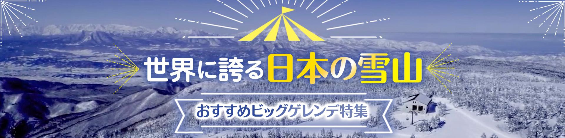 世界に誇る日本の雪山 おすすめビッグゲレンデ特集