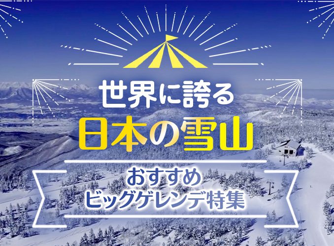世界に誇る日本の雪山 おすすめビッグゲレンデ特集