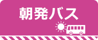 竜王スキーパーク　朝発バス