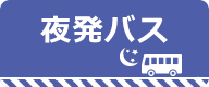 竜王スキーパーク　夜発バス