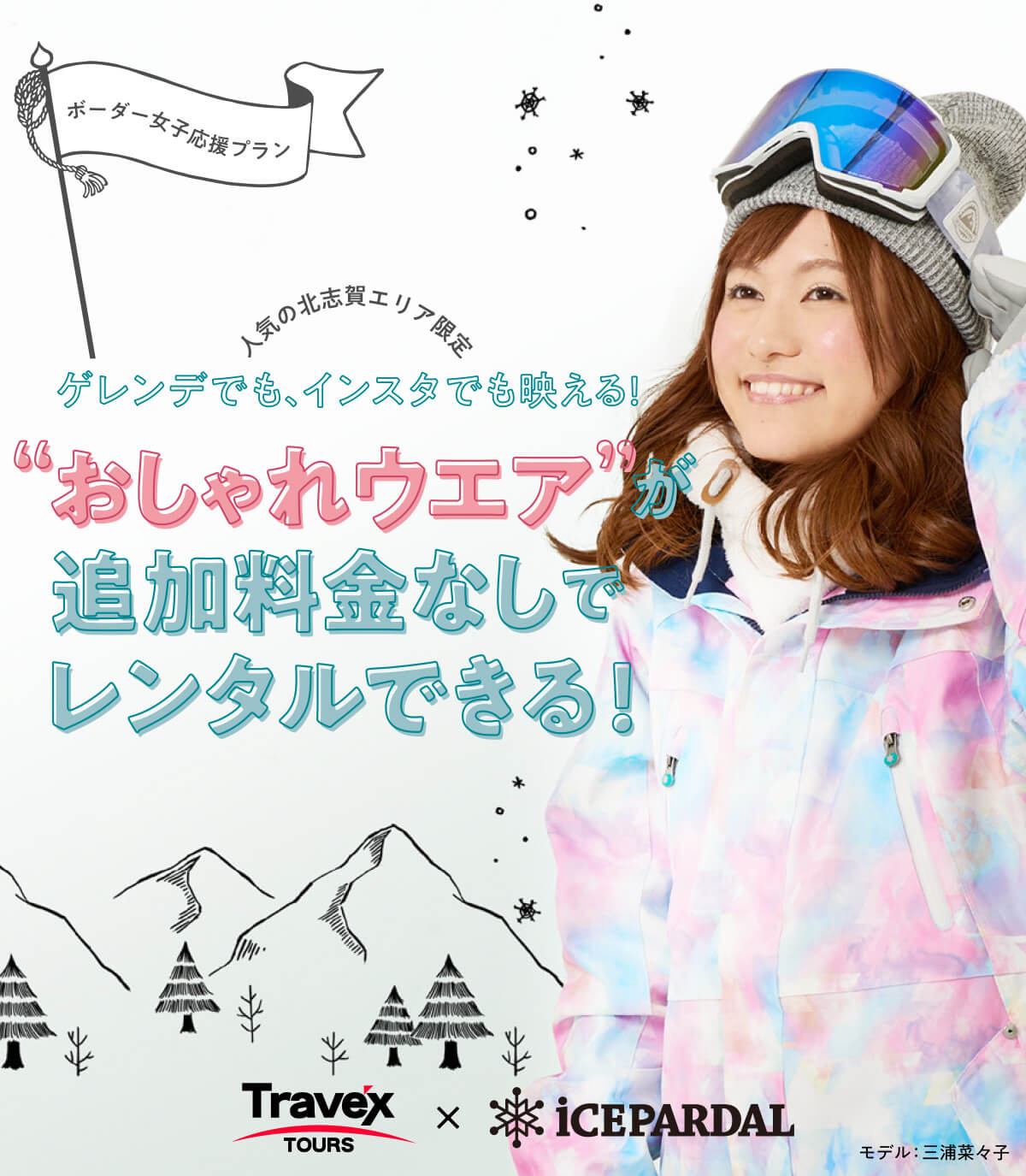 女性限定 おしゃれレンタルウェア付プラン