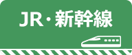 竜王スキーパーク　JR・新幹線