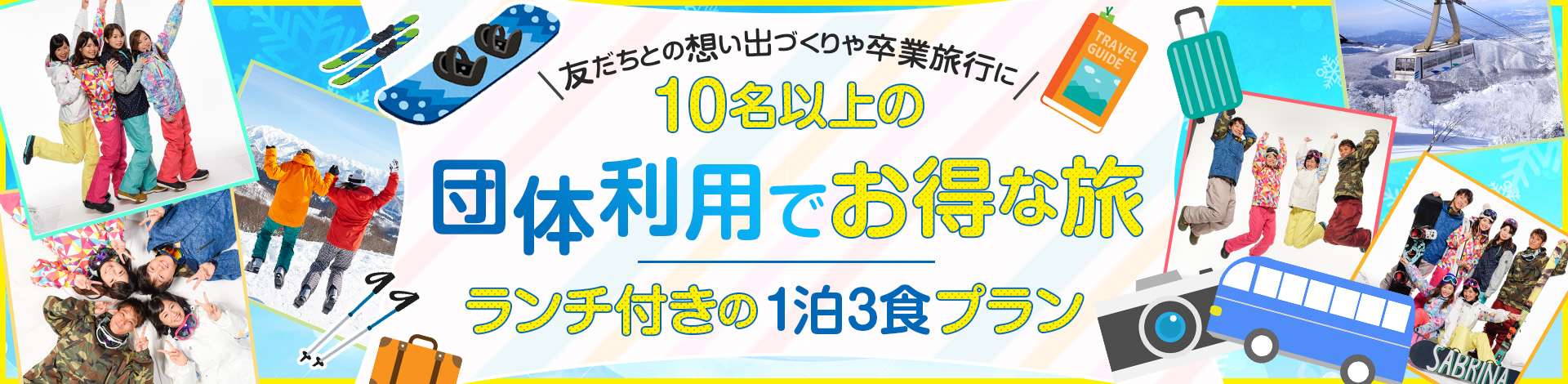 団体利用でお得な旅