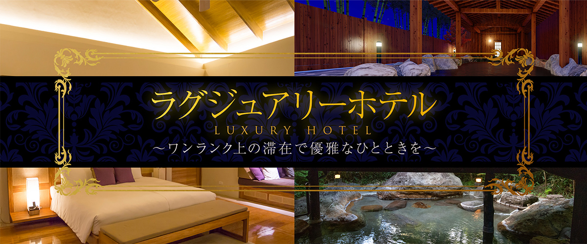 ラグジュアリーホテル LUXURY HOTEL ～ワンランク上の滞在で優雅なひとときを～