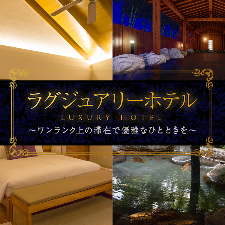 ラグジュアリーホテル LUXURY HOTEL ～ワンランク上の滞在で優雅なひとときを～