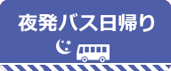 夜発バスで行く日帰りツアー