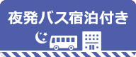 夜発バスで行く宿泊付きツアー