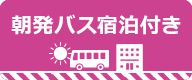 朝発バスで行く宿泊付きツアー