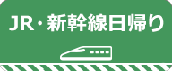 JR新幹線で行く日帰りツアー