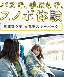 バスで、手ぶらで、スノボ体験