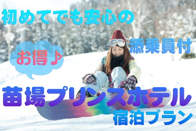 添乗員付き苗場プリンスホテルツアーイメージ