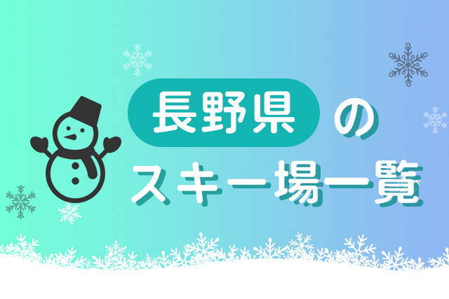 長野県のスキー場一覧