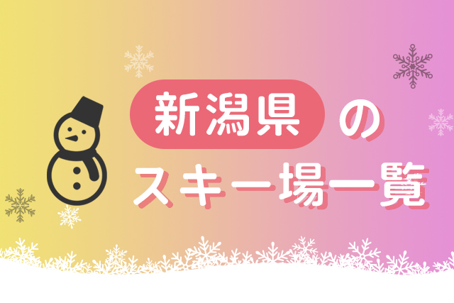 新潟県のスキー場一覧