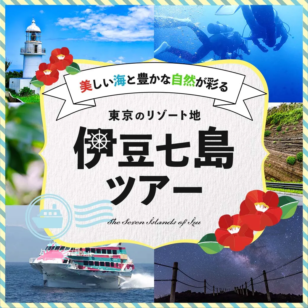 美しい海と豊かな自然が彩る東京のリゾート地 伊豆七島ツアー