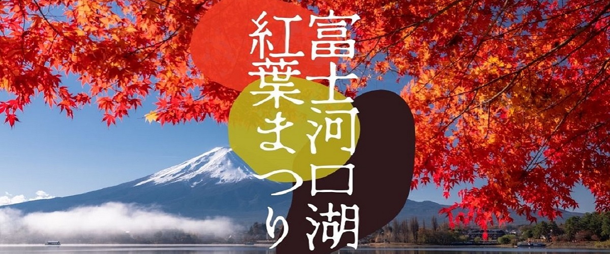 河口湖紅葉まつりイメージ